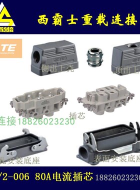 H16B-HK4/2-006 泰科TE/西霸士SIBAS重载连接器80A/16A大电流插芯