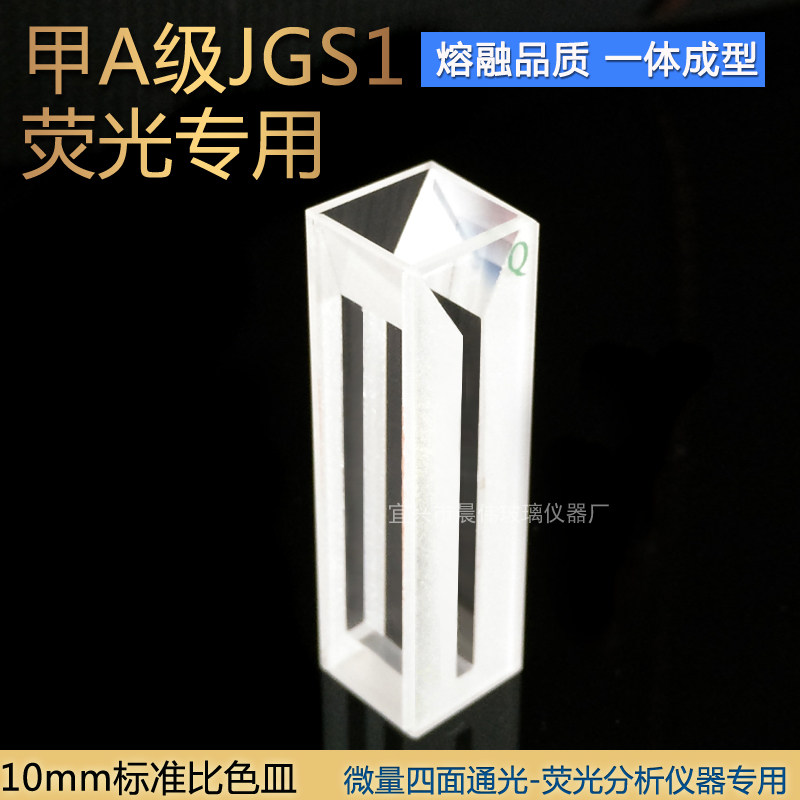 石英荧光四通光微量融熔一体比色皿751型1cm/10mm(科研用)出口级