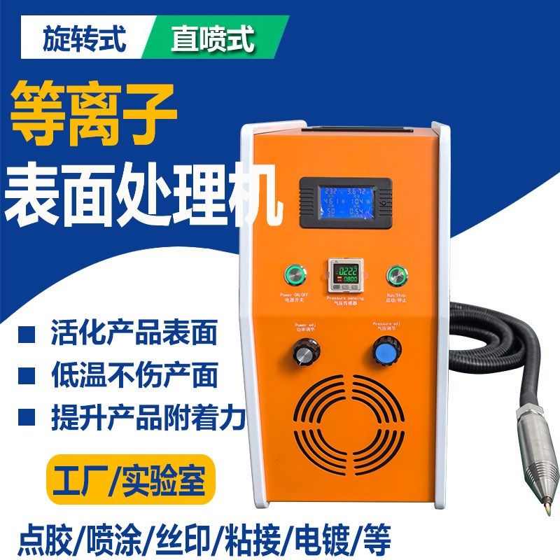 低温等离子体表面处理机喷头塑料金属硅胶丝印喷涂等离子清洗机器