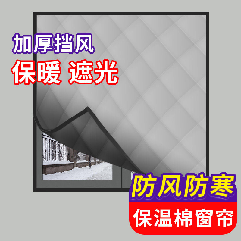 冬季防风保暖棉窗帘家用卧室免打孔窗户防漏风密封加厚双层塑料布,居家布艺,定制窗帘,淘宝优惠券,粉丝福利购,淘宝优惠卷