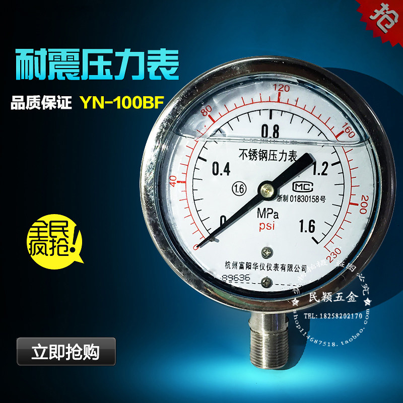 富阳华仪  耐震不锈钢压力表 YN-100BF 1.6MPA