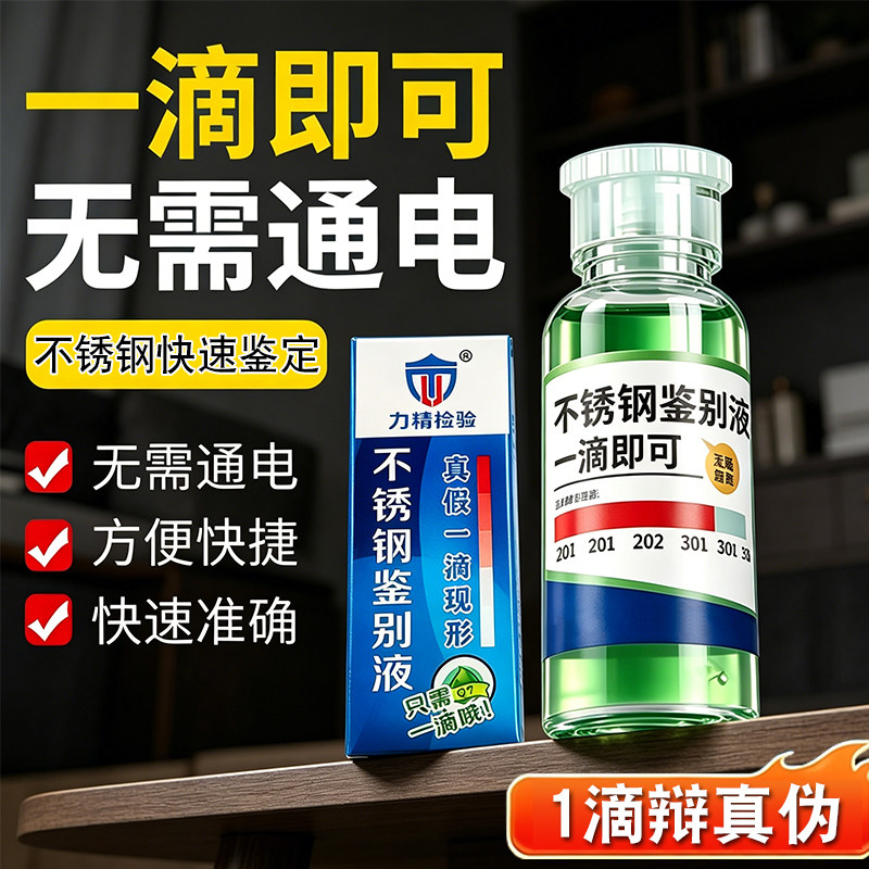 304不锈钢检测液测试剂316材质鉴别液识别鉴定测锰含量药水食品级 - 实物图