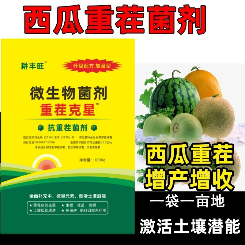 西瓜重茬剂甜瓜抗重茬肥西瓜死棵重茬药改良剂抗盐碱重茬肥保水剂