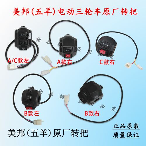 美邦电动三轮车原厂大灯喇叭转向灯开关把座按钮