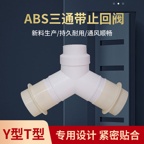 Y型T型三通带止回阀75/80/100浴霸换气扇变径接头PVC排风管止逆阀