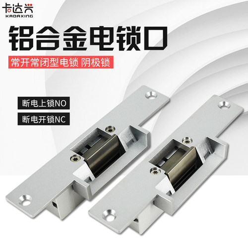 阴极锁电插锁门禁电锁口电控锁通电上锁通电开锁 NO/NC阴极电锁口