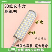 30粒插头插片灯高级衣车灯 灯台灯电脑车平车灯磁铁灯 LED缝纫机