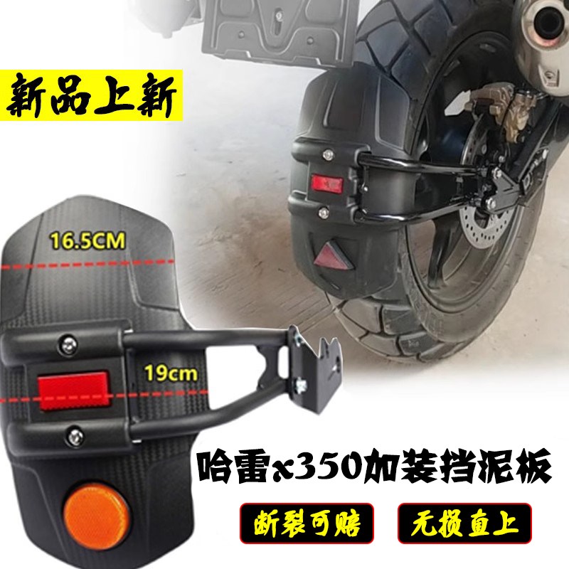 适用哈雷x350挡泥板改装件后挡泥板加长 前后挡水板挡泥瓦配件