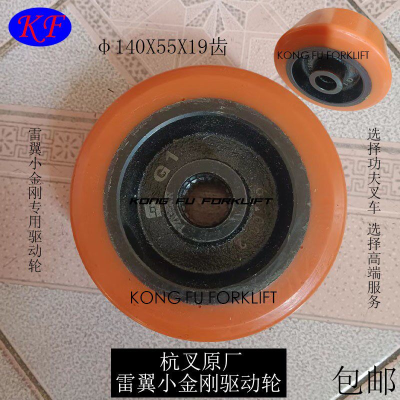 杭叉原厂雷翼小金刚驱动轮全电动搬运车动力轮140X55中心孔19齿
