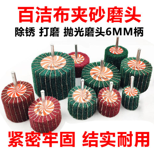 百洁布夹砂磨头 除锈拉丝抛光轮纤维夹砂打磨头飞翼轮带柄6mm叶轮