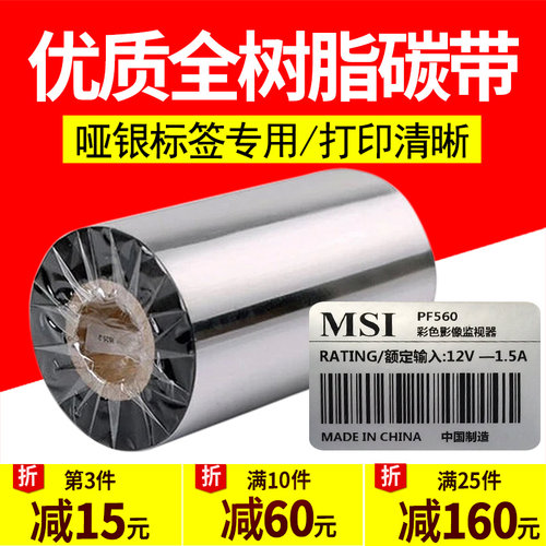 SD318全树脂基碳带40 50 60 70 80 90 100 110x300m条码标签打印