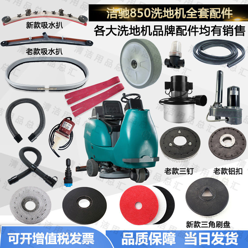 洁驰BA850/900驾驶式洗地机配件吸水胶条刷盘电机电磁阀裙边大轮