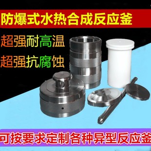 水热合成反应釜不锈钢高温高压反应釜消解罐闷罐防爆型压力罐