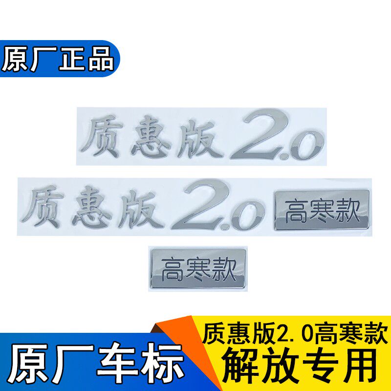 适用解放j6p车标质惠版2.0高寒款原厂标志标贴侧围标志j6p配件j6