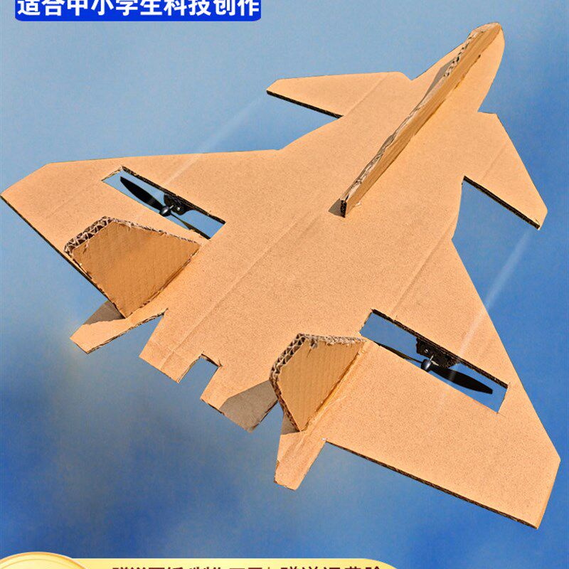 KT纸箱板改装遥控泡沫飞机歼j20战斗机小学生diy手工制作科技创新