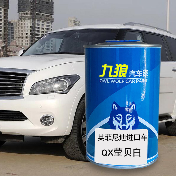 九狼汽车钣金修补补色喷烤漆英菲油漆尼迪QX莹贝白莹贝白水亮银