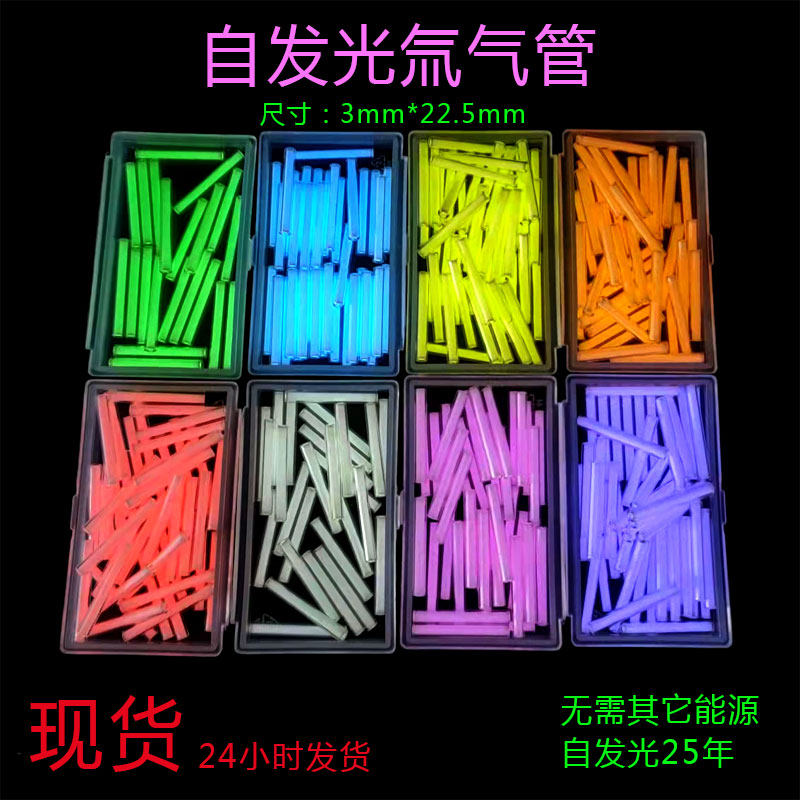 自发光大号氚气管 夜光发光管 氚气灯荧光棒 氚灯DIY 3*22.5mm