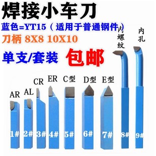 钨钢焊接车刀小车床车刀仪表车刀蓝色YT15小车刀8x8 10x10套装