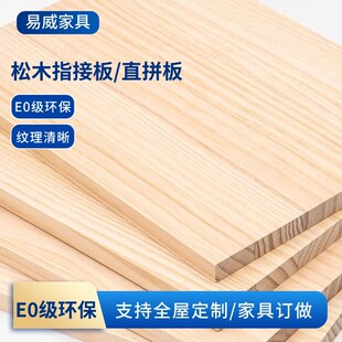 E0级新西兰松木板直拼板指接板大板木工板辐射松桌面定制衣柜