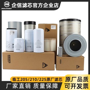 挖土机临工205 225F原厂机油柴油空气油水纸进油回油先导滤芯 210