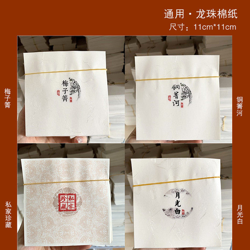 通用梅子箐龙珠茶包装纸11*11cm月光白龙珠棉纸铜箐河8克龙珠棉纸