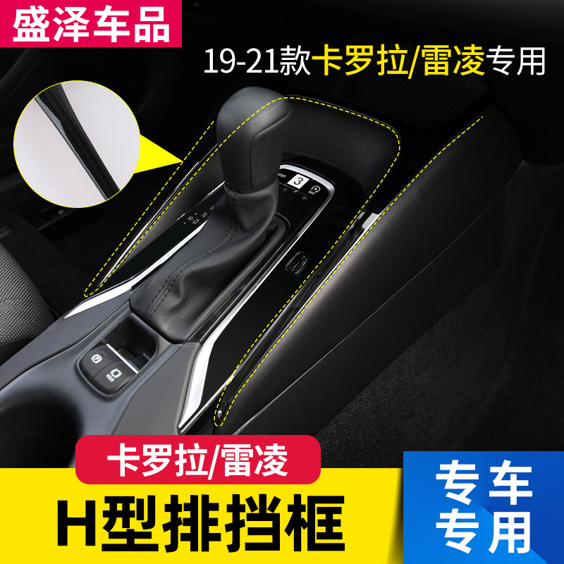 适用于19-21款卡罗拉/雷凌中控排挡框亮条整车内饰改装档位面板贴