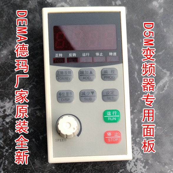 DEMA德玛变频器配件 原装面板 D5M变频器面板 显示器操作控制面板