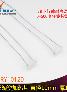 XH-RY1012D 微型高温陶瓷加热片 10mm直径圆形加热片500度厚1.2mm