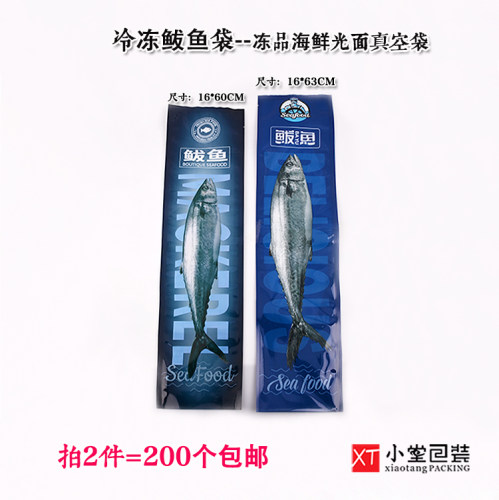 冻货冻品鲅鱼冷冻真空食品包装袋通用鲅鱼马鲛鱼袋16*60/16*63cm