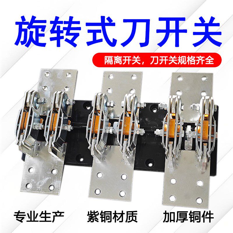 HD13BX-3000刀闸旋转开启式隔离闸刀开关400-600-1000-1500/31/30