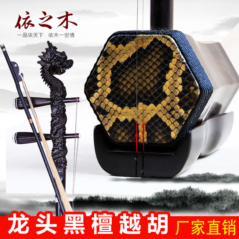 依之木龙头黑檀越胡(浙江人用)主胡 越剧二胡