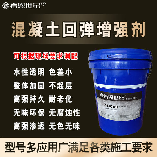 希恩世纪混凝土表面回弹增强剂提高砼值强度提升加强C60水泥加强