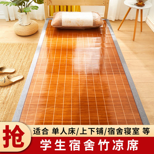 凉席1.2米竹席夏季寝室学生宿舍单人床0.9m夏天冰丝席子草席0.8