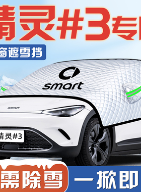 2款smrt精灵#3号汽车防霜防雪遮雪挡前挡风玻璃罩用品车衣车罩