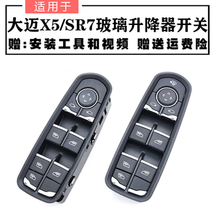 适用于众泰大迈X5玻璃升降器开关SR7SR9电动玻璃升降开关按键原装
