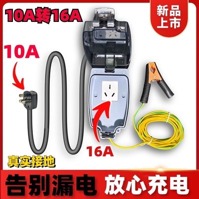 10a转16a转换器新能源汽车充电延长线防水接地插座免接地线拖线板