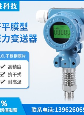 PCM450H 高温数显平膜型压力变送器 带数显隔膜压力变送器 传感器