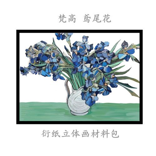 梵高鸢尾花衍纸立体画底稿画图稿线稿手工diy学生作业材料包套装