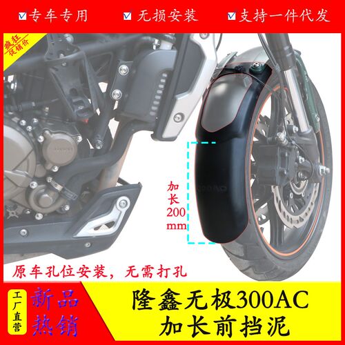 适用隆鑫无极300AC cafe前挡泥板加长挡泥板LX300改装防泥水土盾