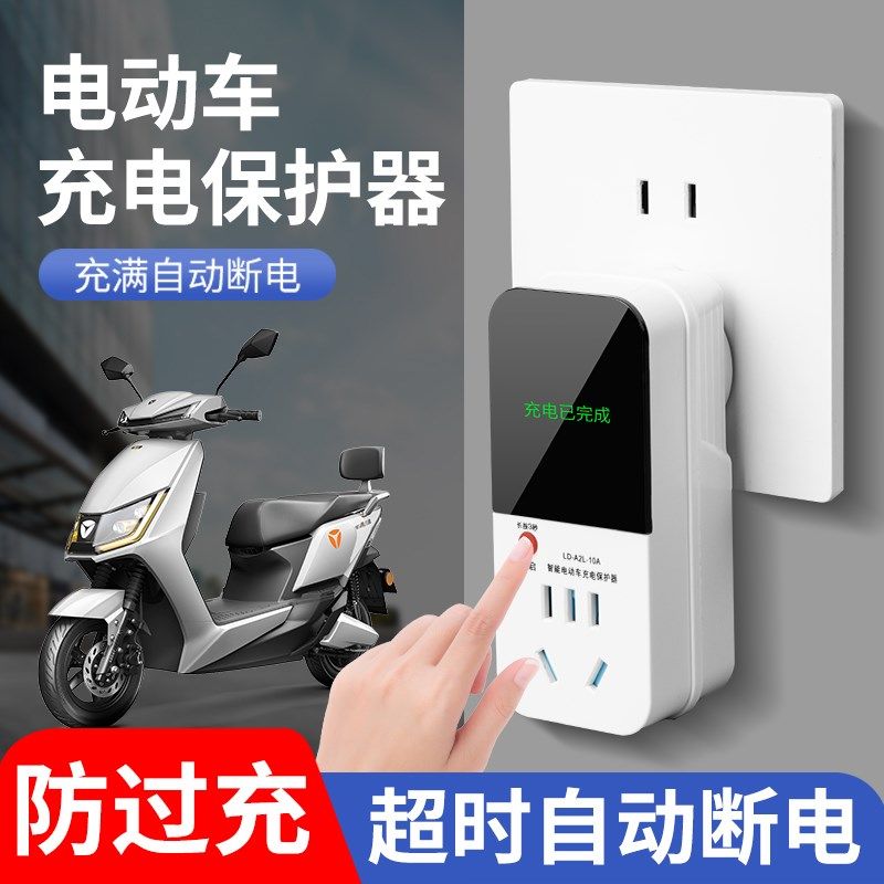 电动车充电保护器充满自动断电插座智能电瓶车防过充插头带延长线