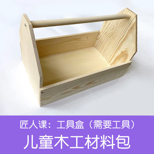 儿童木工工具盒材料包实木箱幼儿园小学生劳动课亲子手工制作创客