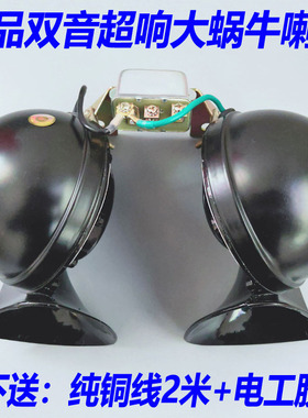 汽车货车双音大蜗牛喇叭24V带架继电器全金属蜗牛喇叭12V防水超响