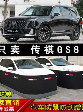广汽传祺GS8汽车围栏发动机舱车围挡板护栏车围子防鼠罩网挡车衣