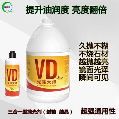 vd光泽大师结晶剂镜面剂大理石抛光封釉保养透润不烧板油润抛光液