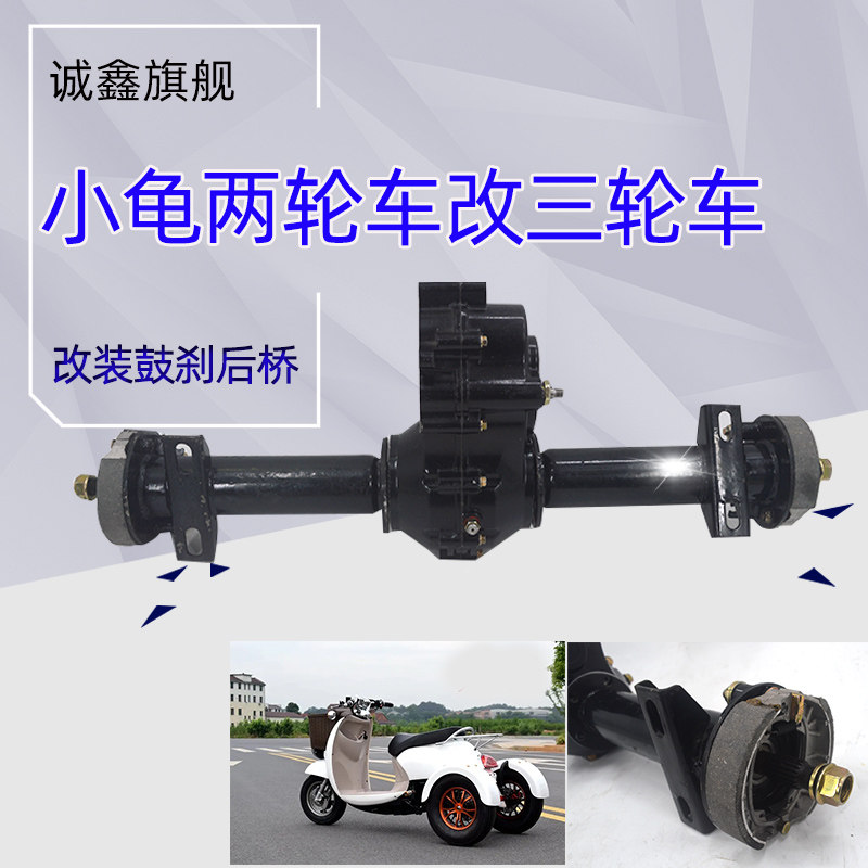 小龟王鼓刹电动两轮车改装三轮车配件 电动三轮车代步车后桥总成