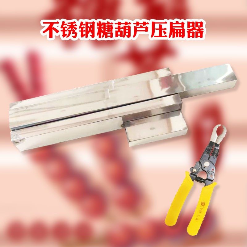 山楂压扁器糖葫芦压扁机器不锈钢去核器扁糖葫芦模具冰糖葫芦架子