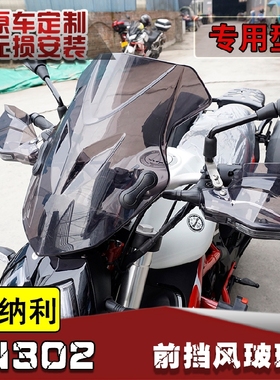 适用于贝纳利新款黄龙BN302BJ300GS风挡前挡风玻璃旅行改装