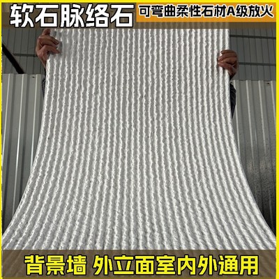 软瓷脉络石阡陌石新线石流水石布纹石文化石可弯曲柔性石材板岩