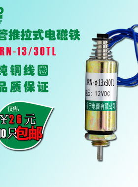 热卖XRN-13/30TL圆管推动式撞击型电磁铁 直流12V 24V微型电磁铁