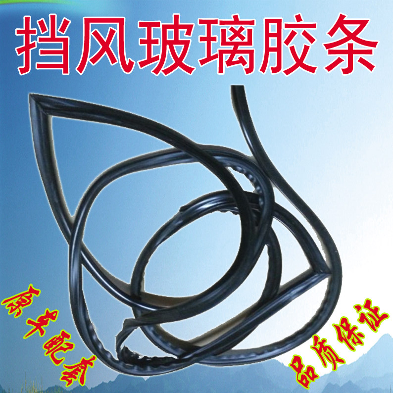 别克君威前挡风玻璃密封条老君威后挡风胶条凯越后挡风胶条挡风条